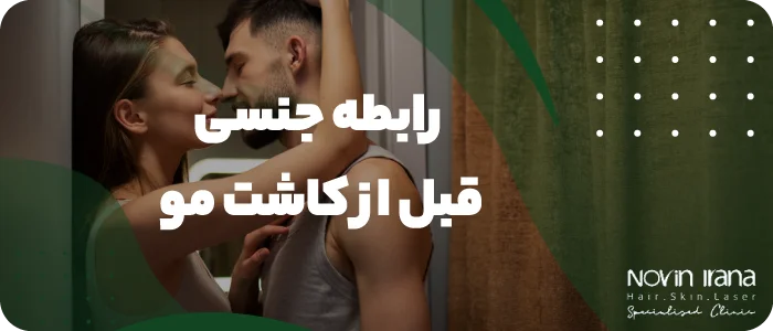 رابطه جنسی قبل از کاشت مو